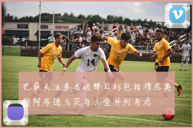 巴萨关注多名边锋目标包括穆尼奥斯阿布德戈茨与戈登并列考虑