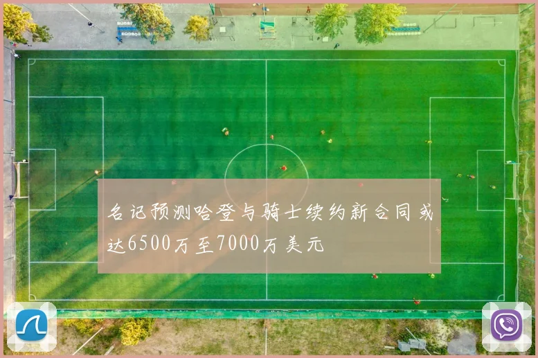 名记预测哈登与骑士续约新合同或达6500万至7000万美元