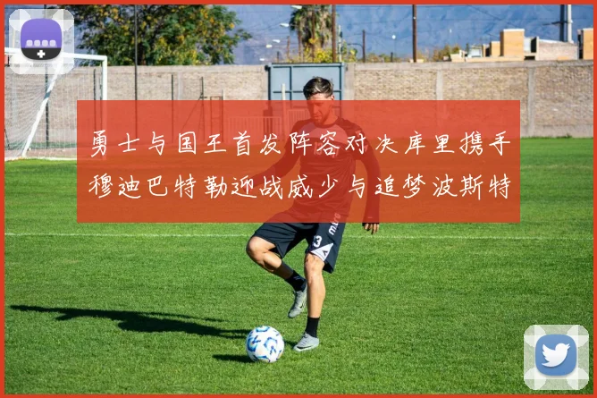 勇士与国王首发阵容对决库里携手穆迪巴特勒迎战威少与追梦波斯特