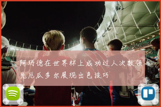 阿玛德在世界杯上成功过人次数领先厄瓜多尔展现出色技巧