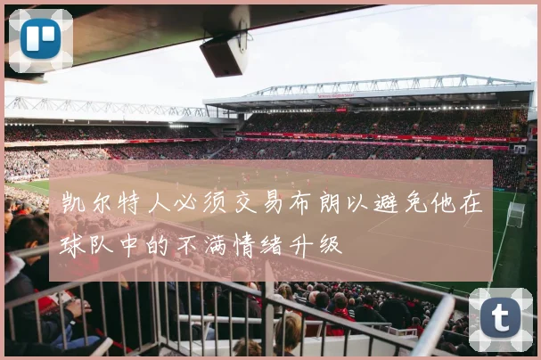 凯尔特人必须交易布朗以避免他在球队中的不满情绪升级