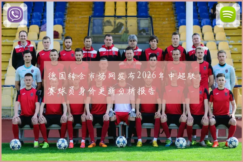 德国转会市场网发布2026年中超联赛球员身价更新分析报告