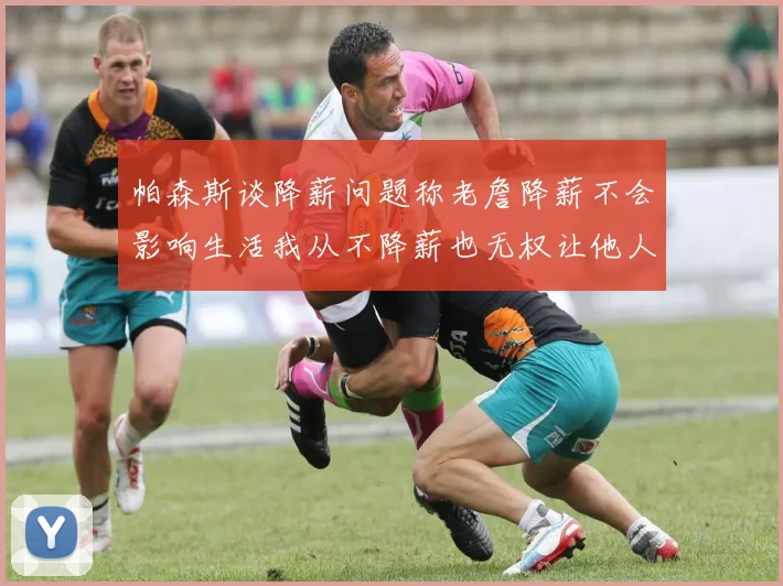 帕森斯谈降薪问题称老詹降薪不会影响生活我从不降薪也无权让他人降薪